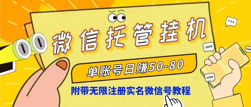 微信托管挂机，单号日赚50-80，项目操作简单（附无限注册实名微信号教程）-伊恩资源网