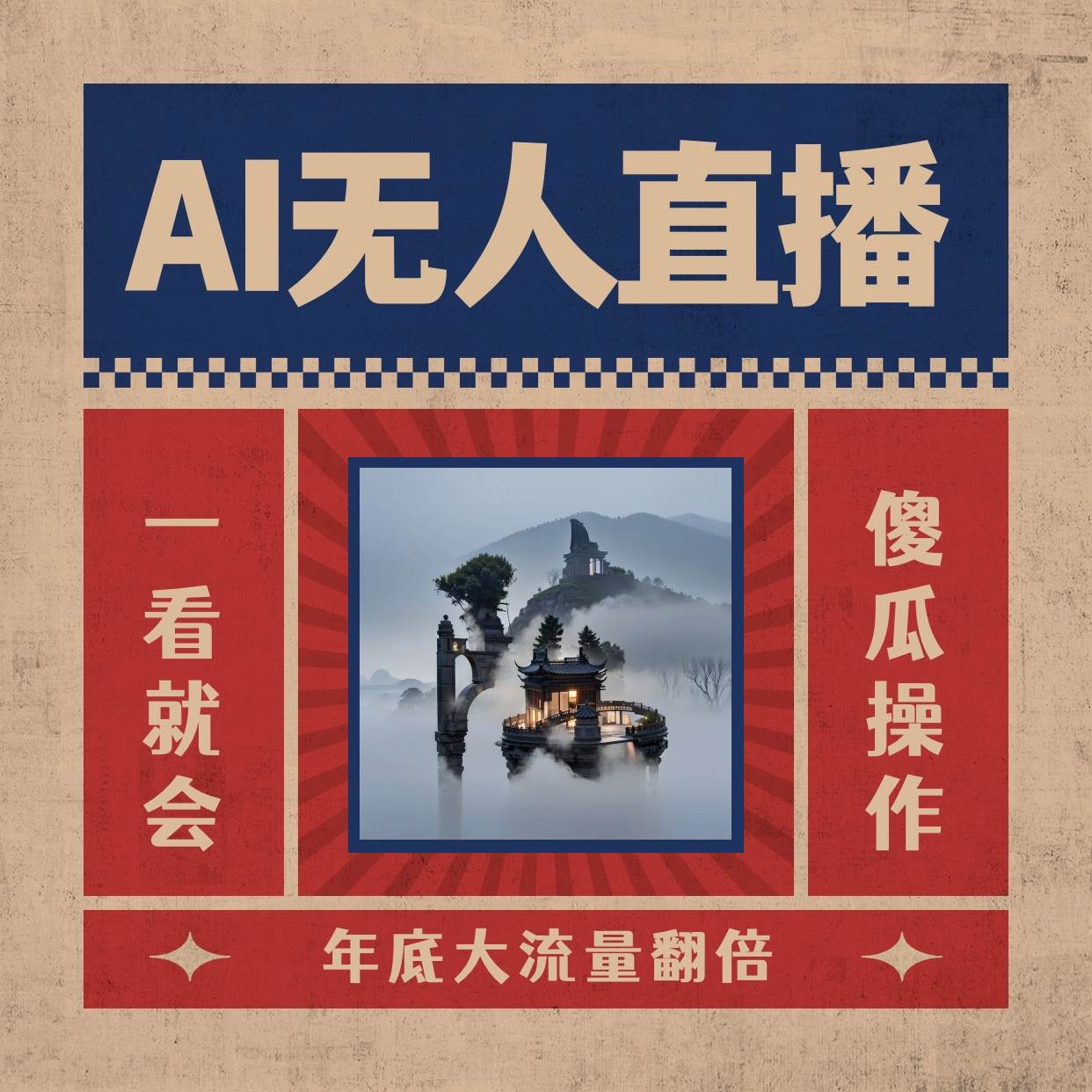 AI无人直播一看就会，日入1000+无需真人出镜，小白迅速上手开播，下播就提现的项目-伊恩资源网