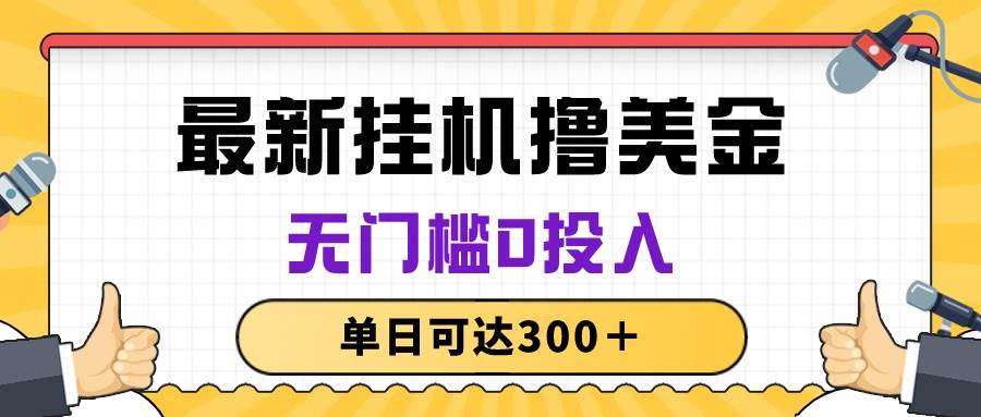 无脑挂机撸美金项目，无门槛0投入，单日可达300＋-伊恩资源网