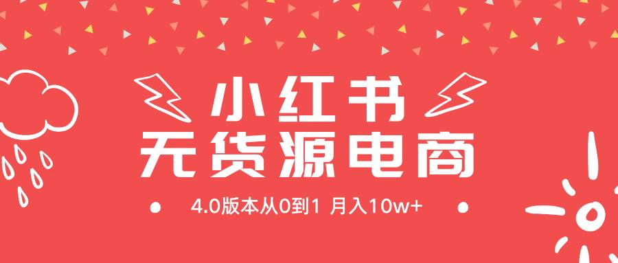 小红书无货源新电商4.0版本从0到1月入10w+-伊恩资源网