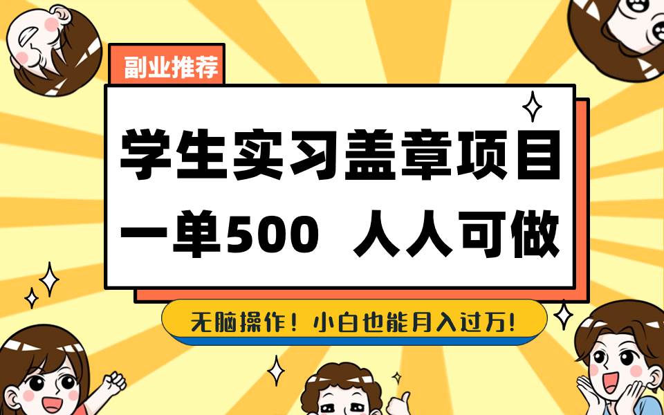 学生实习盖章项目，人人可做，一单500+-伊恩资源网