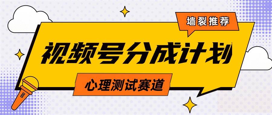 视频号分成计划心理测试玩法，轻松过原创条条出爆款，单日1000+教程+素材-伊恩资源网