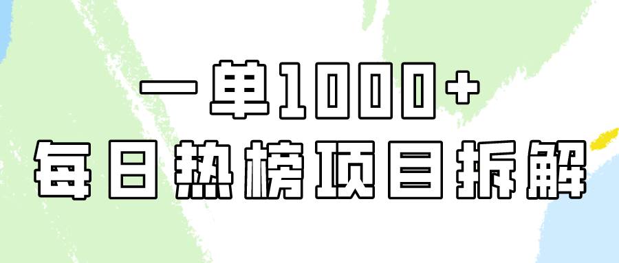 简单易学，每日热榜项目实操，一单纯利1000+-伊恩资源网