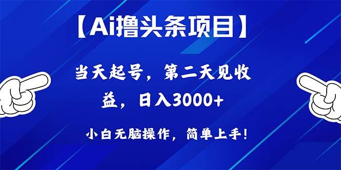 Ai撸头条，当天起号，第二天见收益，日入3000+-伊恩资源网