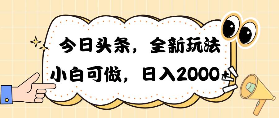 今日头条新玩法掘金，30秒一篇文章，日入2000+-伊恩资源网