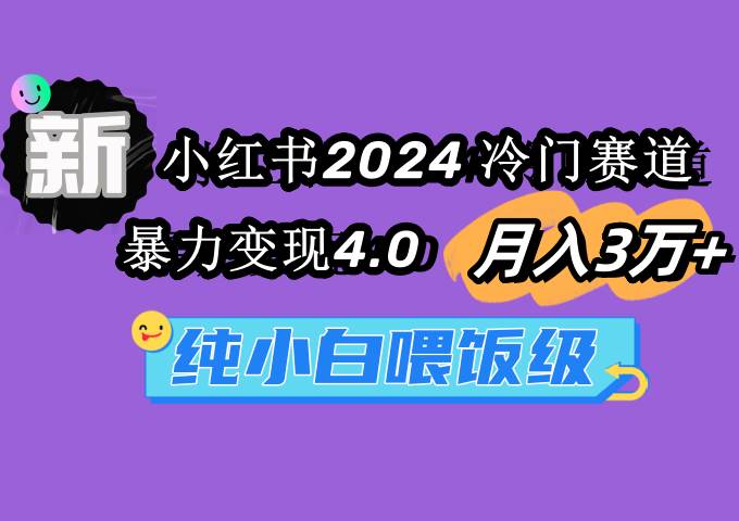 小红书2024冷门赛道 月入3万+ 暴力变现4.0 纯小白喂饭级-伊恩资源网