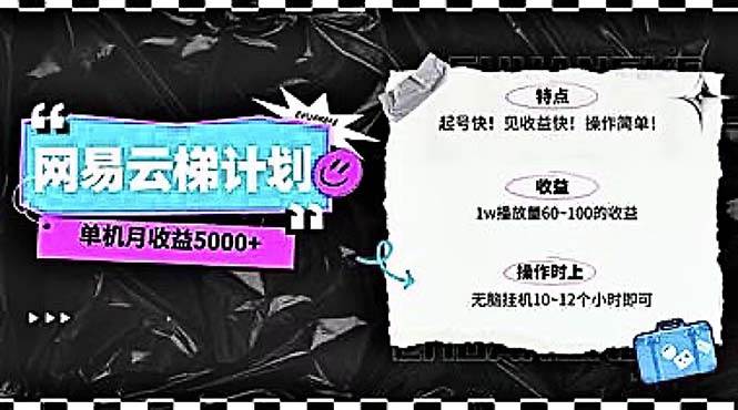 2024网易云云梯计划 单机日300+ 无脑月入5000+-伊恩资源网