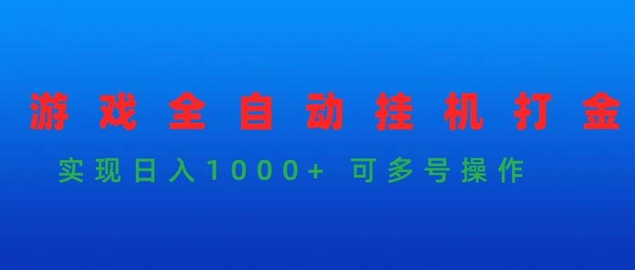 游戏全自动挂机打金项目，实现日入1000+ 可多号操作-伊恩资源网