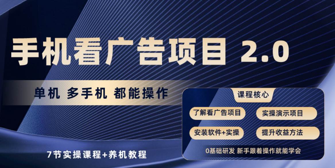 手机看广告项目2.0，单机收益30+，提现秒到账可矩阵操作-伊恩资源网