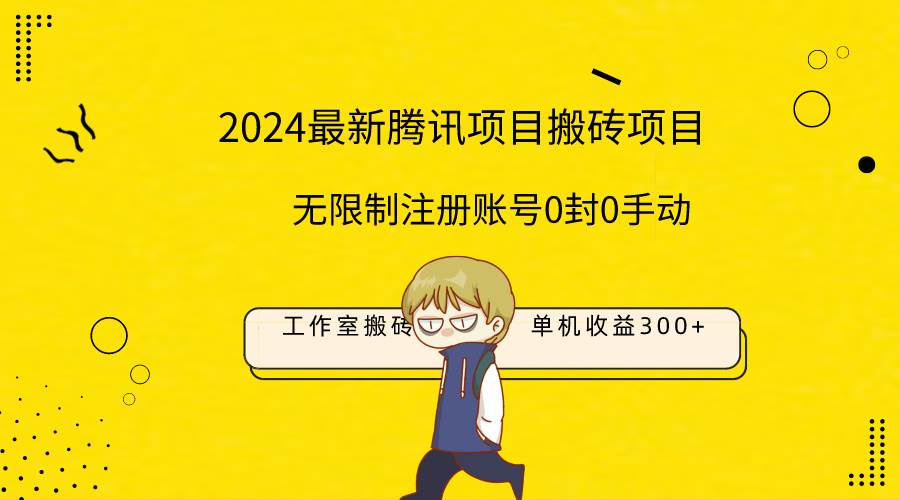 最新工作室搬砖项目，单机日入300+！无限制注册账号！0封！0手动！-伊恩资源网