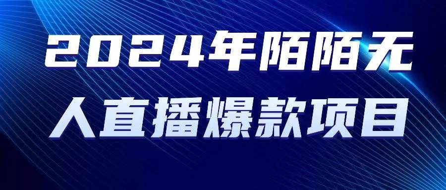 2024 年陌陌授权无人直播爆款项目-伊恩资源网