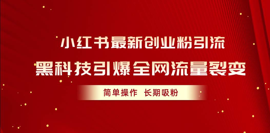 小红书最新创业粉引流，黑科技引爆全网流量裂变，简单操作长期吸粉-伊恩资源网