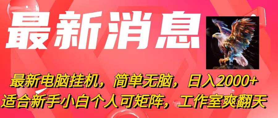 最新电脑挂机，简单无脑，日入2000+适合新手小白个人可矩阵，工作室模…-伊恩资源网