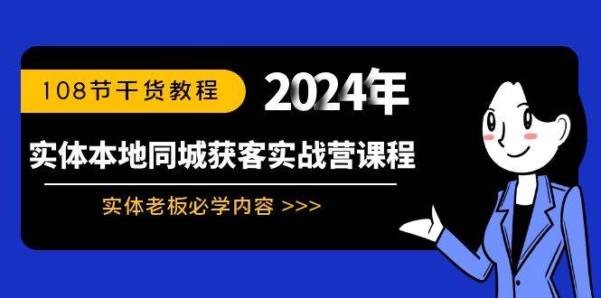 实体本地同城获客实战营课程：实体老板必学内容，108节干货教程-伊恩资源网