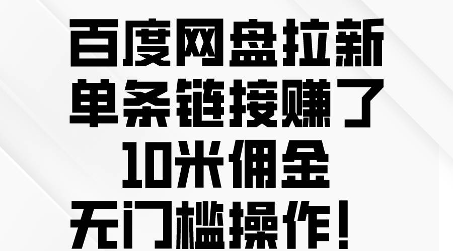 百度网盘拉新，单条链接赚了10米佣金，无门槛操作！-伊恩资源网