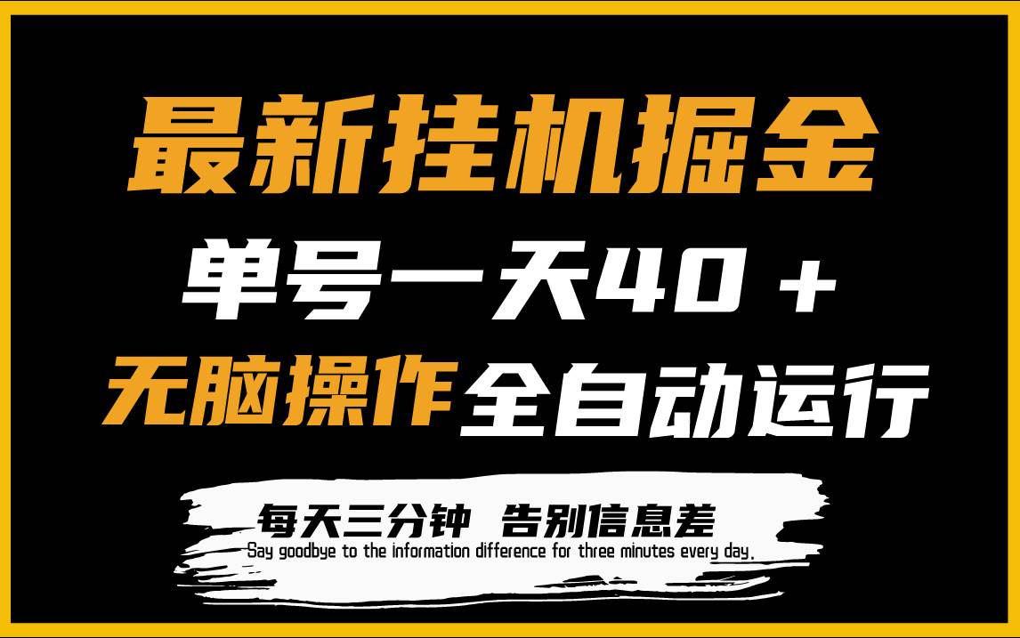 最新挂机掘金项目，单机一天40＋，脚本全自动运行，解放双手，可放大操作-伊恩资源网