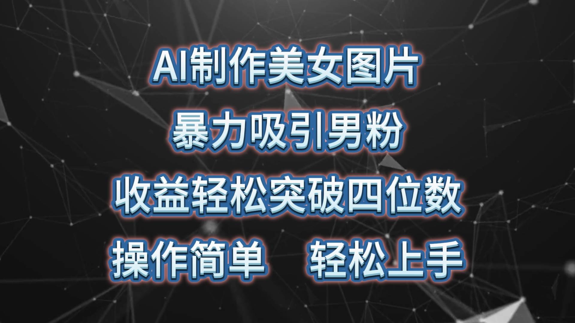 AI制作美女图片，暴力吸引男粉，收益轻松突破四位数，操作简单 上手难度低-伊恩资源网