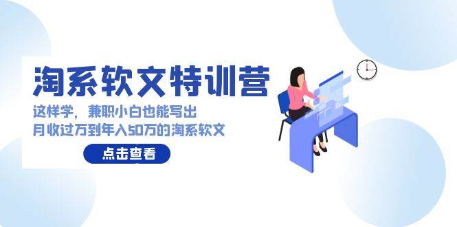 淘系软文特训营：这样学，兼职小白也能写出月收过万到年入50万的淘系软文-伊恩资源网