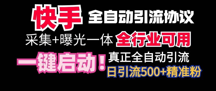 【全网首发】快手全自动截流协议，微信每日被动500+好友！全行业通用！-伊恩资源网