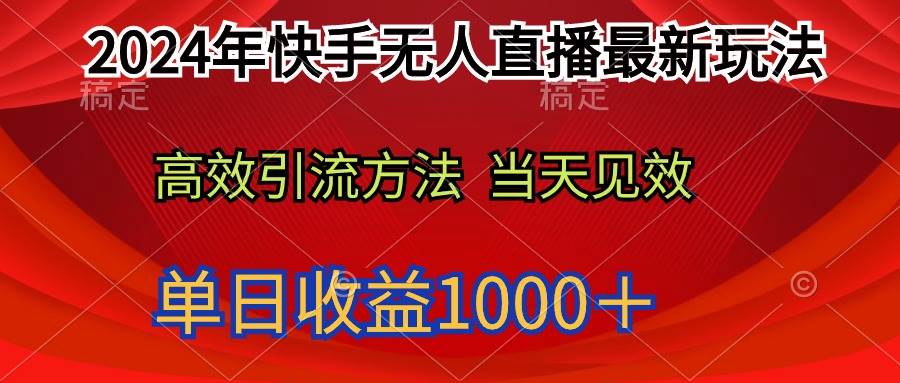 2024年快手无人直播最新玩法轻松日入1000＋-伊恩资源网