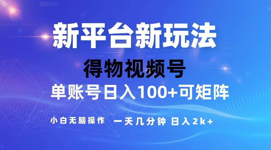 2024【得物】新平台玩法，去重软件加持爆款视频，矩阵玩法，小白无脑操…-伊恩资源网