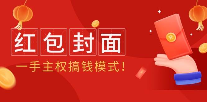 2024年某收费教程：红包封面项目，一手主权搞钱模式！-伊恩资源网