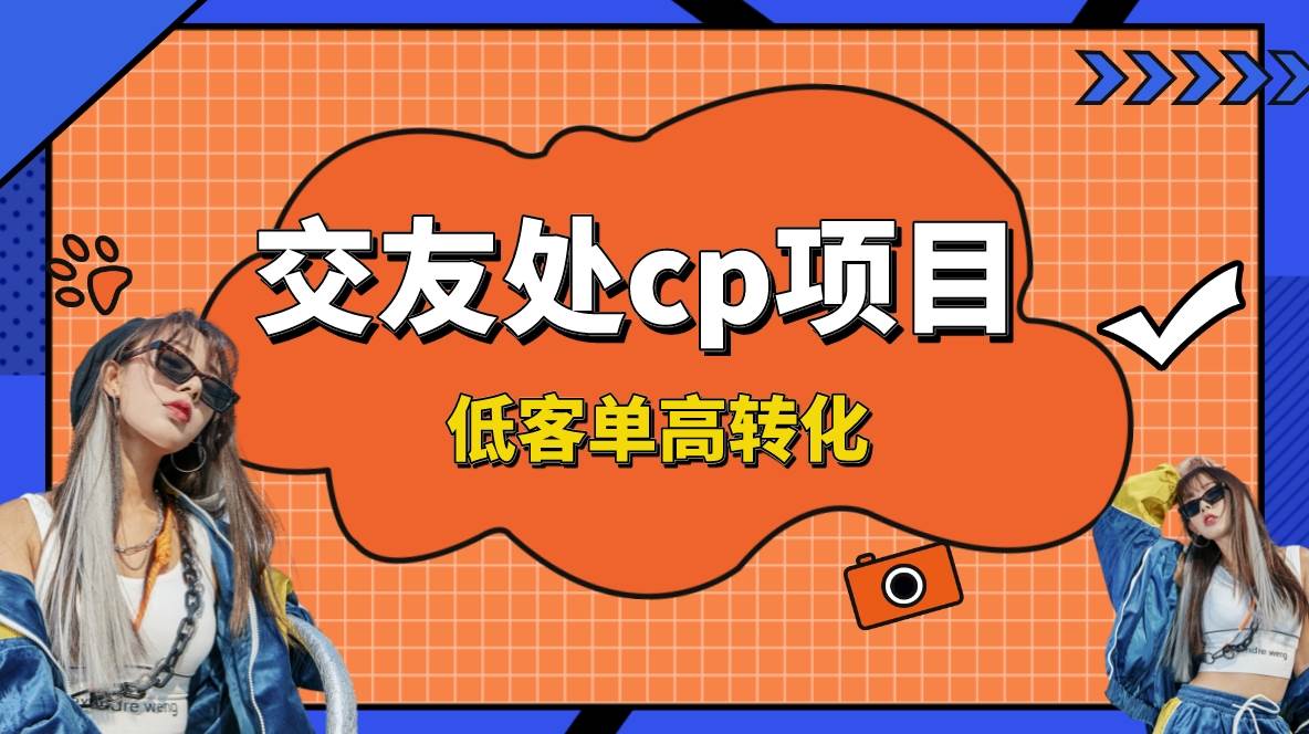 交友搭子付费进群项目，低客单高转化率，长久稳定，单号日入200+-伊恩资源网