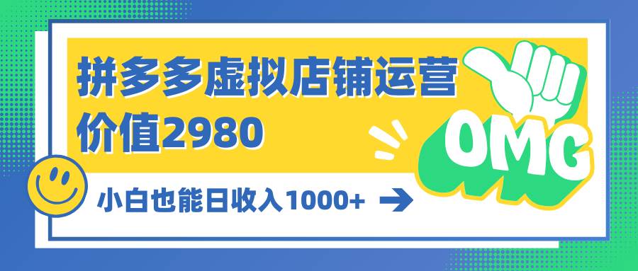 拼多多虚拟店铺运营：小白也能日收入1000+-伊恩资源网