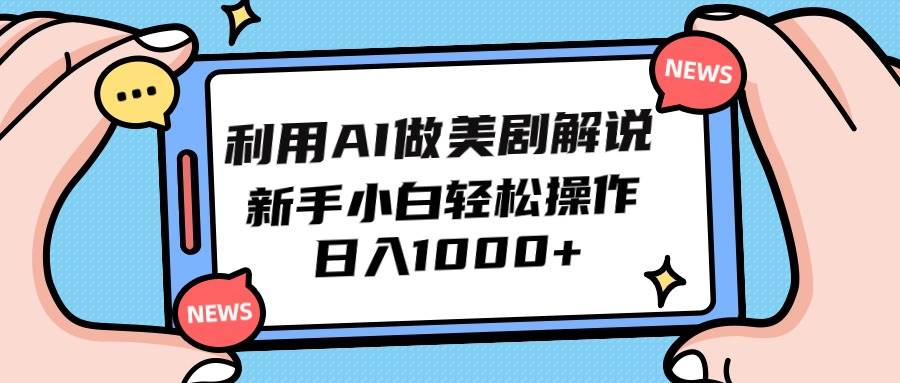 利用AI做美剧解说，新手小白也能操作，日入1000+-伊恩资源网