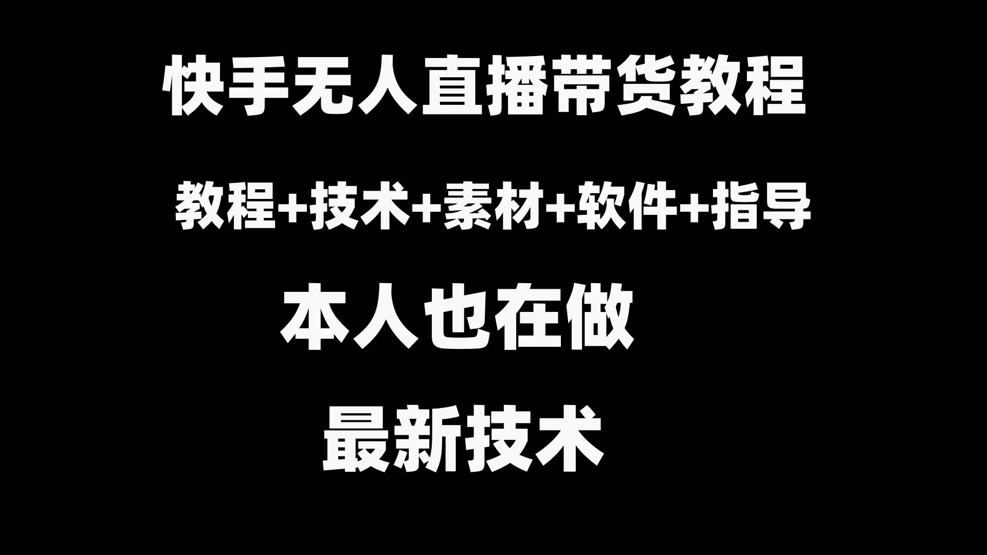 快手无人直播带货教程+素材+教程+软件-伊恩资源网