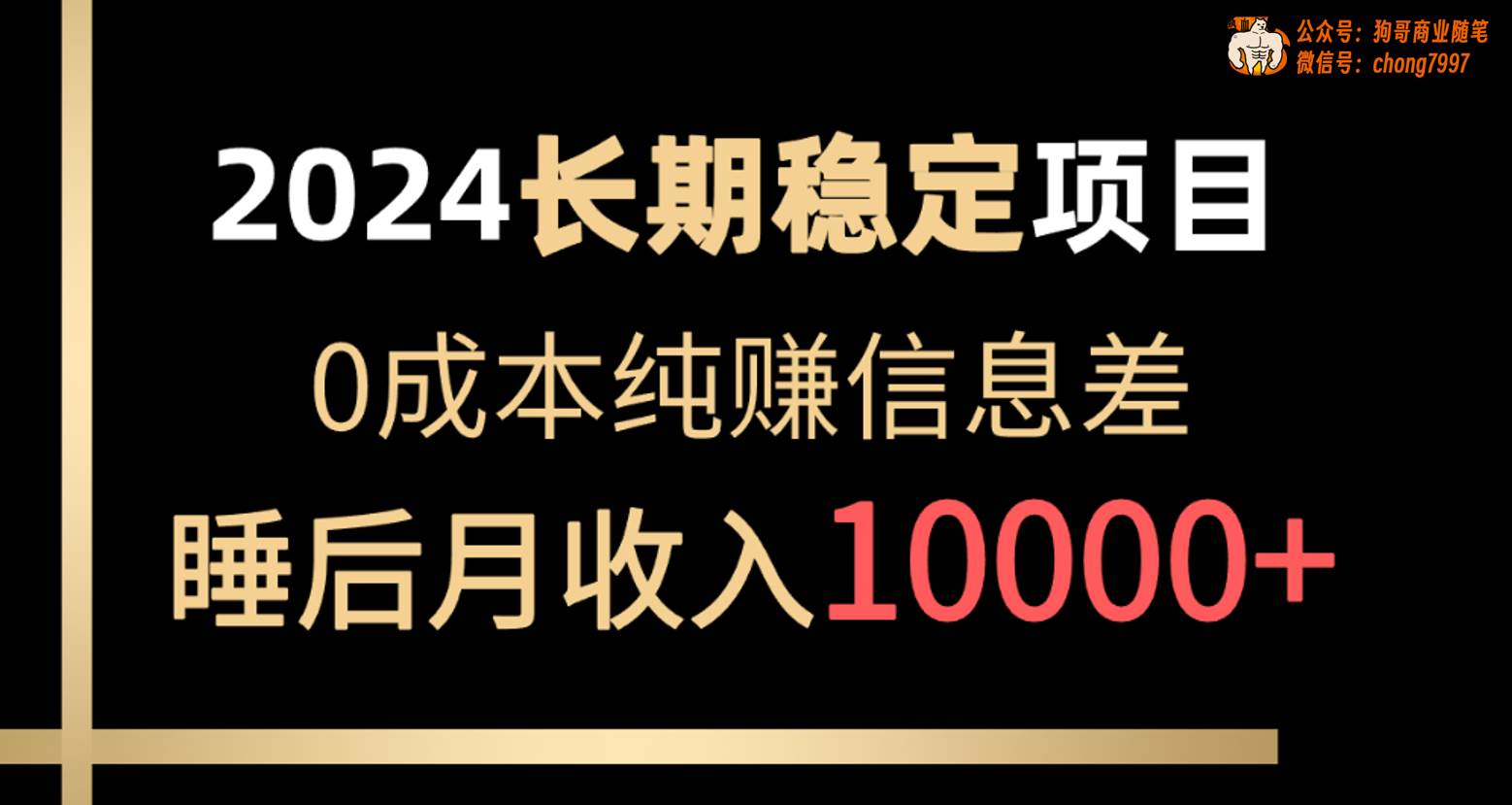 2024稳定项目 各大平台账号批发倒卖 0成本纯赚信息差 实现睡后月收入10000-伊恩资源网