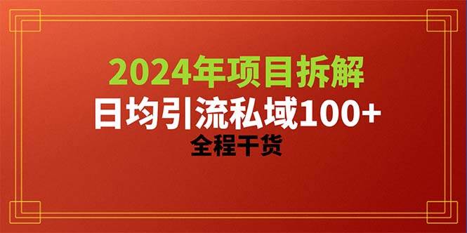 2024项目拆解日均引流100+精准创业粉，全程干货-伊恩资源网