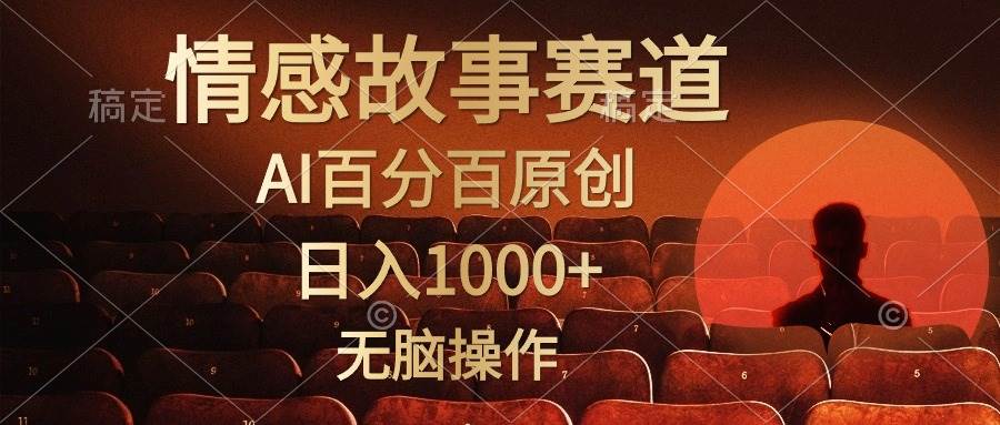 视频号情感小故事，AI百分百原创，日入1000+，简单无脑操作-伊恩资源网