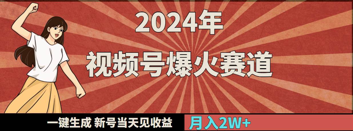 2024年视频号爆火赛道，一键生成，新号当天见收益，月入20000+-伊恩资源网