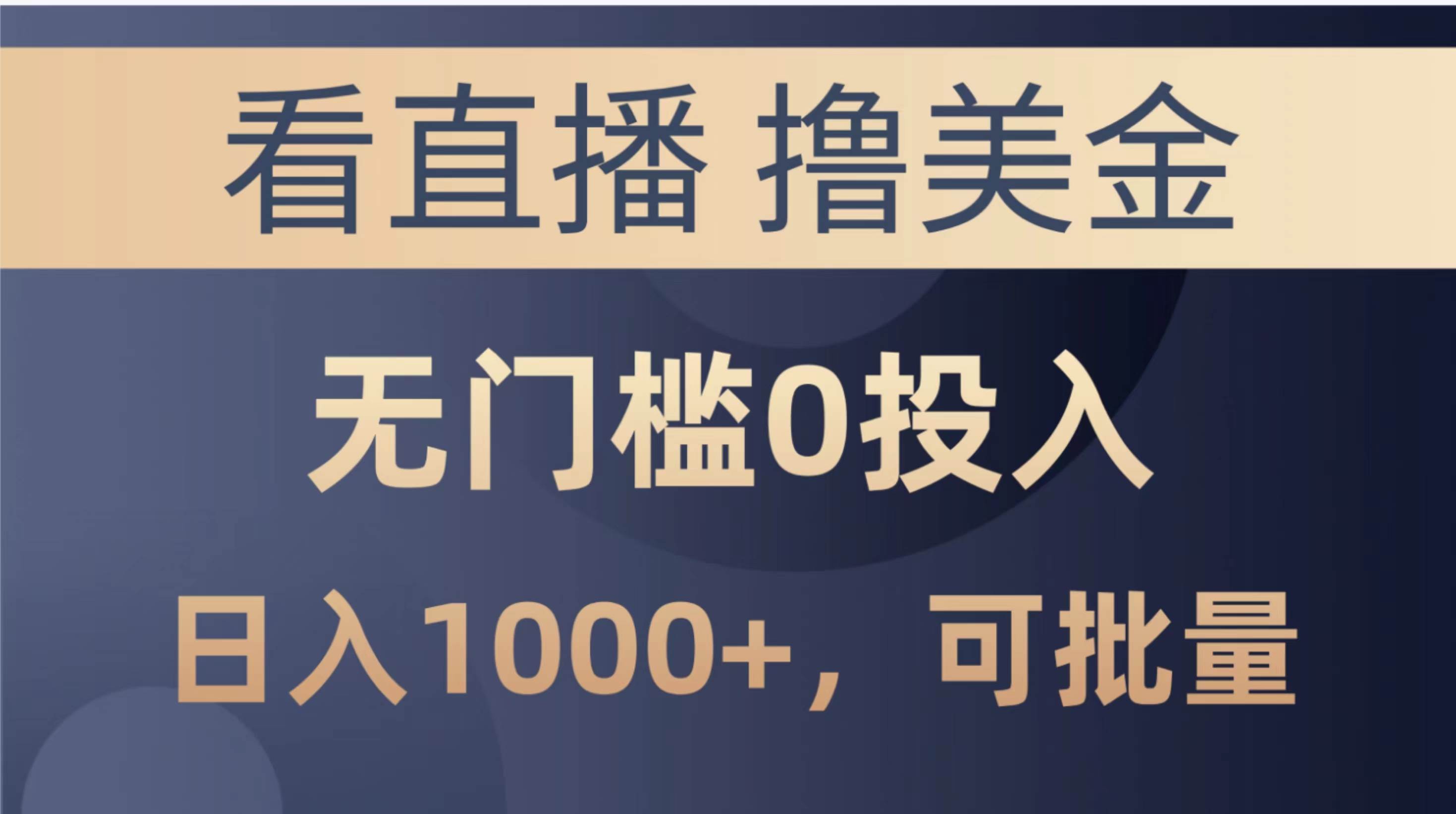 最新看直播撸美金项目，无门槛0投入，单日可达1000+，可批量复制-伊恩资源网