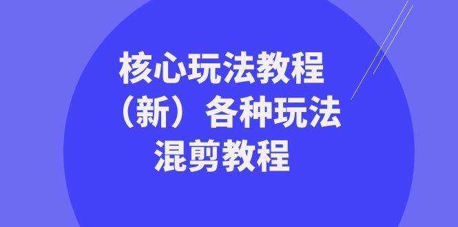 暴富·团队-核心玩法教程（新）各种玩法混剪教程（69节课）-伊恩资源网