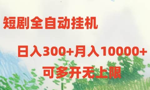 短剧全自动挂机项目：日入300+月入10000+-伊恩资源网