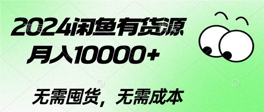 2024闲鱼有货源，月入10000+-伊恩资源网