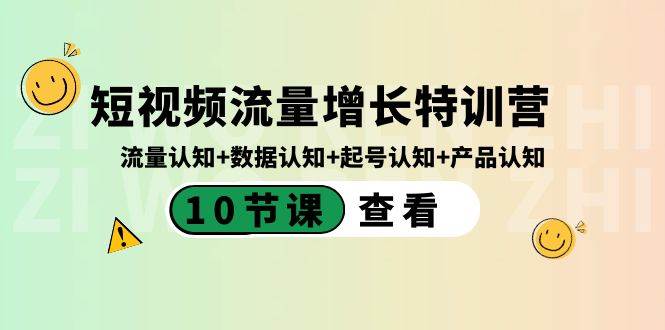 短视频流量增长特训营：流量认知+数据认知+起号认知+产品认知（10节课）-伊恩资源网