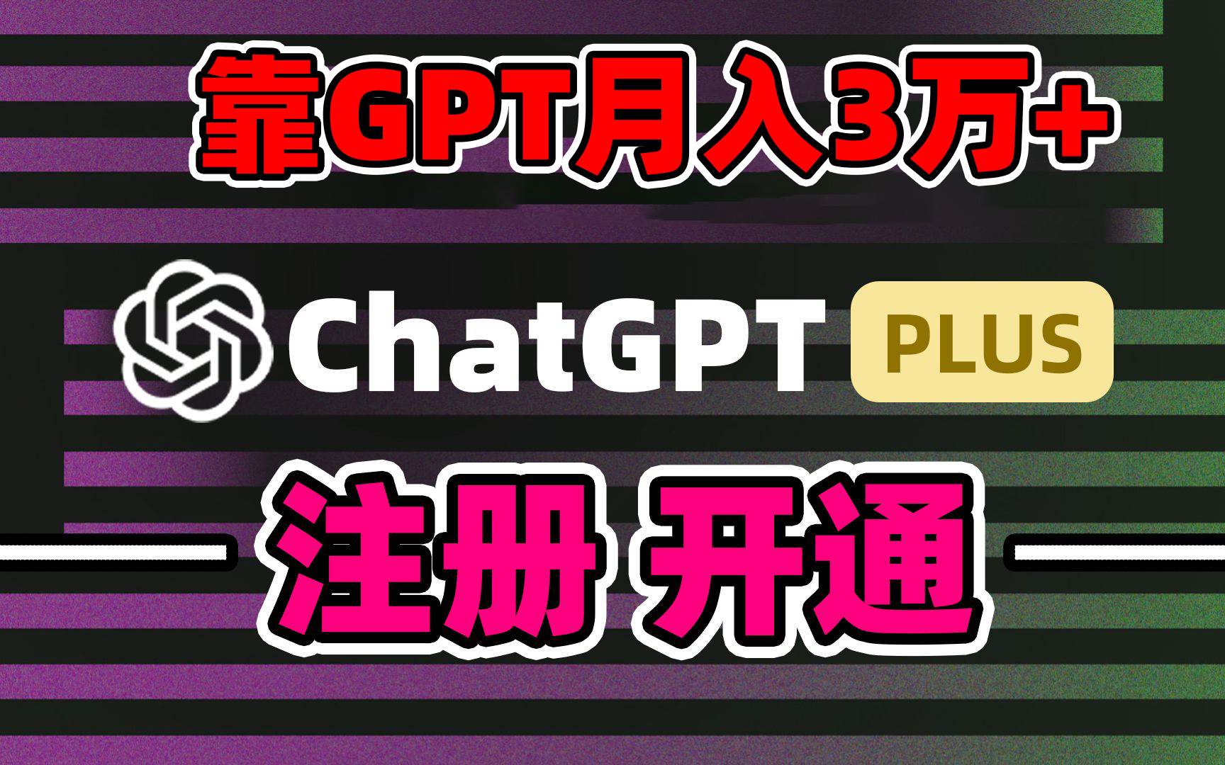 靠卖chatgp账号，4.0代充，日入1000+，精准引流，暴力变现-伊恩资源网