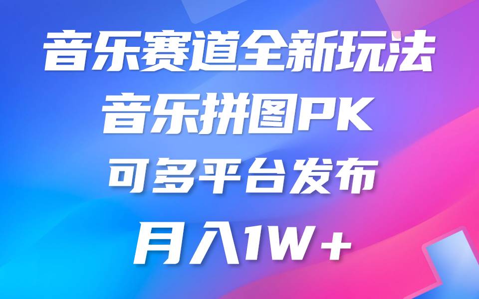 音乐赛道新玩法，纯原创不违规，所有平台均可发布 略微有点门槛，但与收…-伊恩资源网