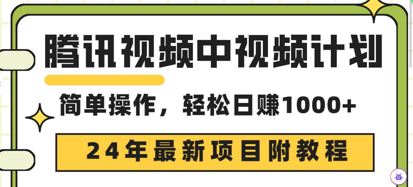 腾讯视频中视频计划，24年最新项目 三天起号日入1000+原创玩法不违规不封号-伊恩资源网