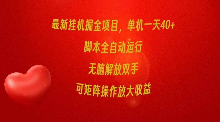 最新挂机掘金项目，单机一天40+，脚本全自动运行，解放双手，可矩阵操作…-伊恩资源网