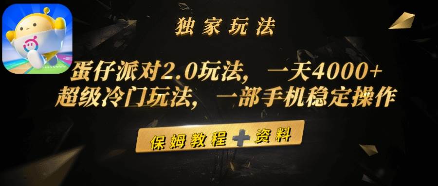 蛋仔派对2.0玩法，一天4000+，超级冷门玩法，一部手机稳定操作-伊恩资源网