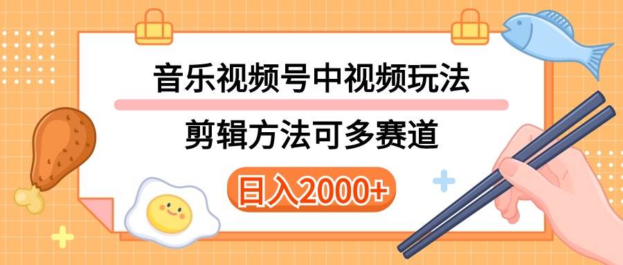 多种玩法音乐中视频和视频号玩法，讲解技术可多赛道。详细教程+附带素…-伊恩资源网