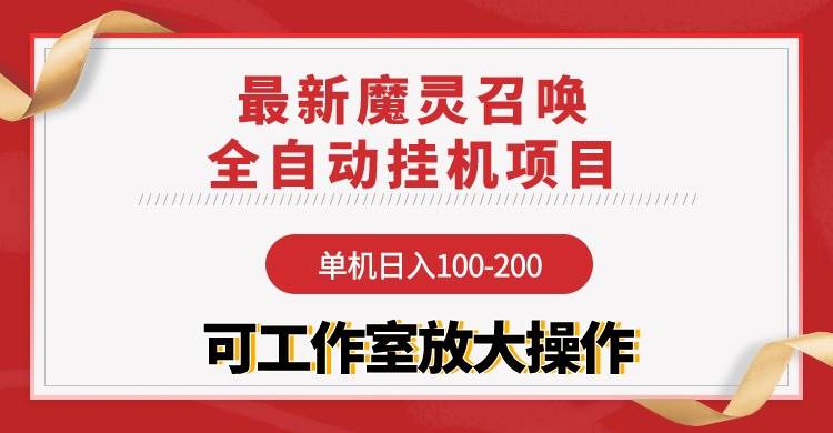 【魔灵召唤】全自动挂机项目：单机日入100-200，稳定长期 可工作室放大操作-伊恩资源网