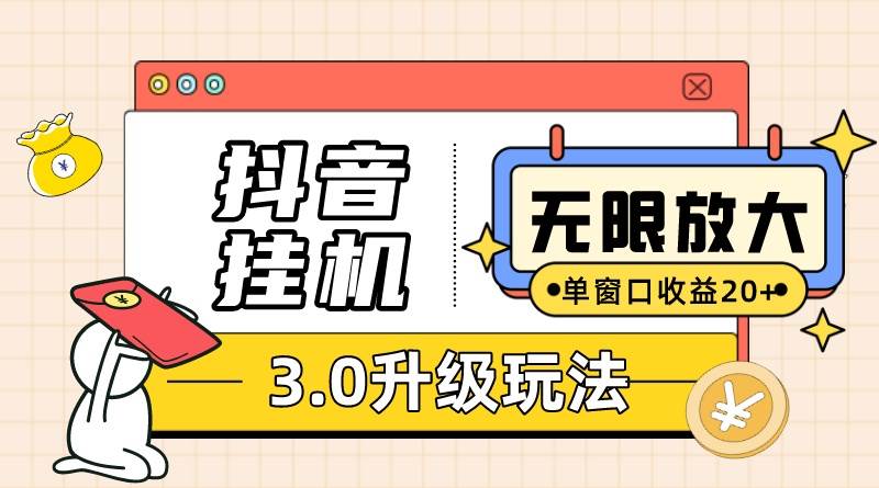 抖音挂机3.0玩法   单窗20-50可放大  支持电脑版本和模拟器（附无限注…-伊恩资源网