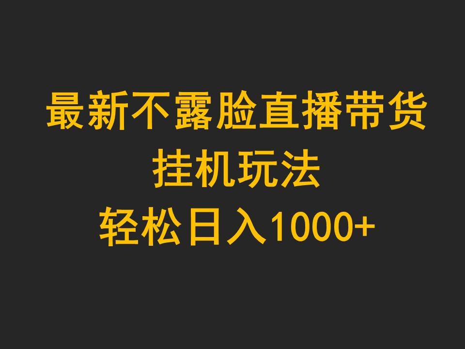 最新不露脸直播带货，挂机玩法，轻松日入1000+-伊恩资源网