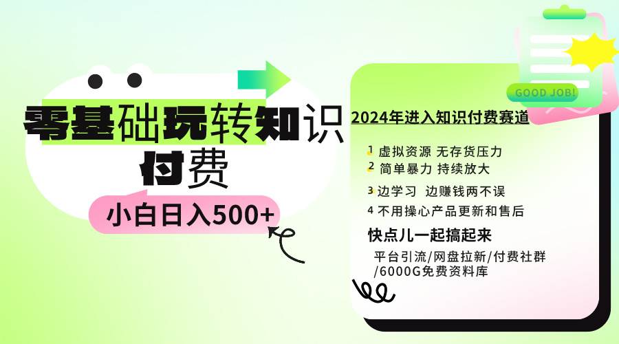 0基础知识付费玩法 小白也能日入500+ 实操教程-伊恩资源网