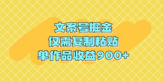 文案号掘金，仅需复制粘贴，单作品收益900+-伊恩资源网